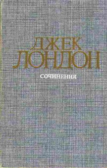 Книга Джек Лондон Смок Беллью, Маленькая хозяйка большого дома 11-42 Баград.рф